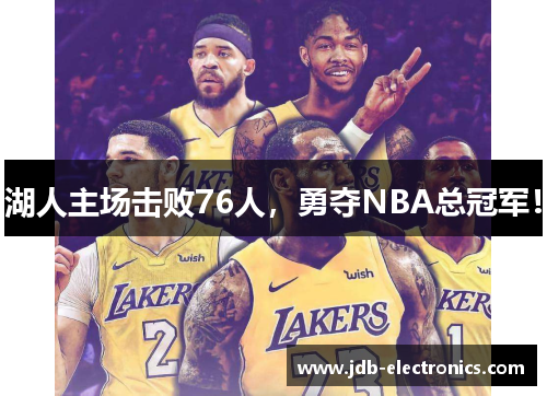 湖人主场击败76人，勇夺NBA总冠军！