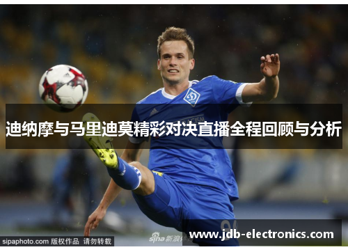 迪纳摩与马里迪莫精彩对决直播全程回顾与分析
