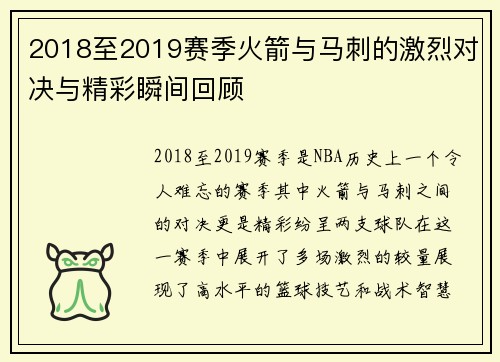 2018至2019赛季火箭与马刺的激烈对决与精彩瞬间回顾