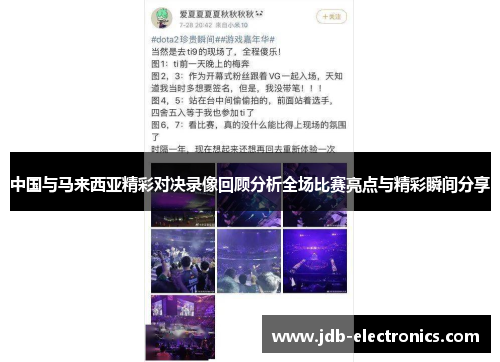中国与马来西亚精彩对决录像回顾分析全场比赛亮点与精彩瞬间分享