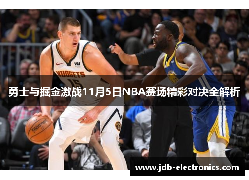 勇士与掘金激战11月5日NBA赛场精彩对决全解析
