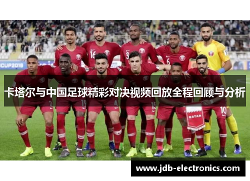 卡塔尔与中国足球精彩对决视频回放全程回顾与分析