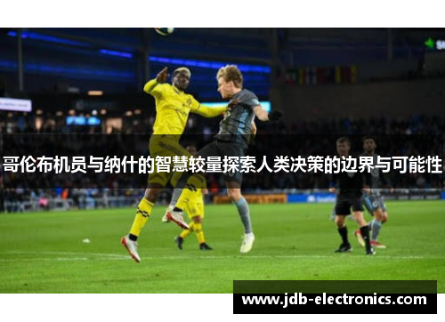 哥伦布机员与纳什的智慧较量探索人类决策的边界与可能性