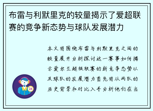 布雷与利默里克的较量揭示了爱超联赛的竞争新态势与球队发展潜力