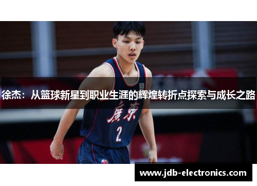 徐杰：从篮球新星到职业生涯的辉煌转折点探索与成长之路