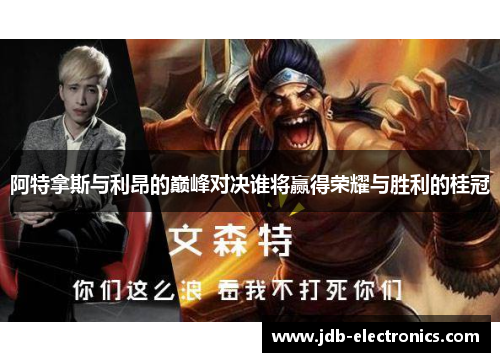 阿特拿斯与利昂的巅峰对决谁将赢得荣耀与胜利的桂冠